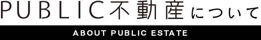 PUBLIC不動産についてAbout Public Estate